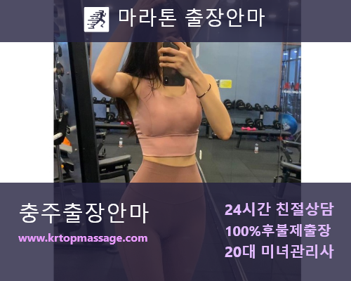 충주출장마사지 이용 안내