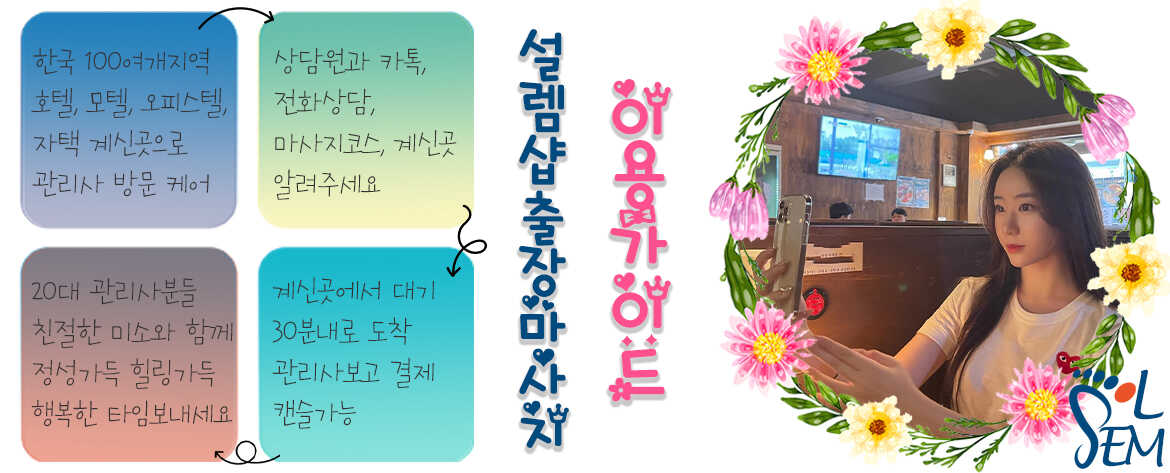 신뢰와 정성을 다하는 설렘마사지의 브랜드 철학을 담은 대표 이미지