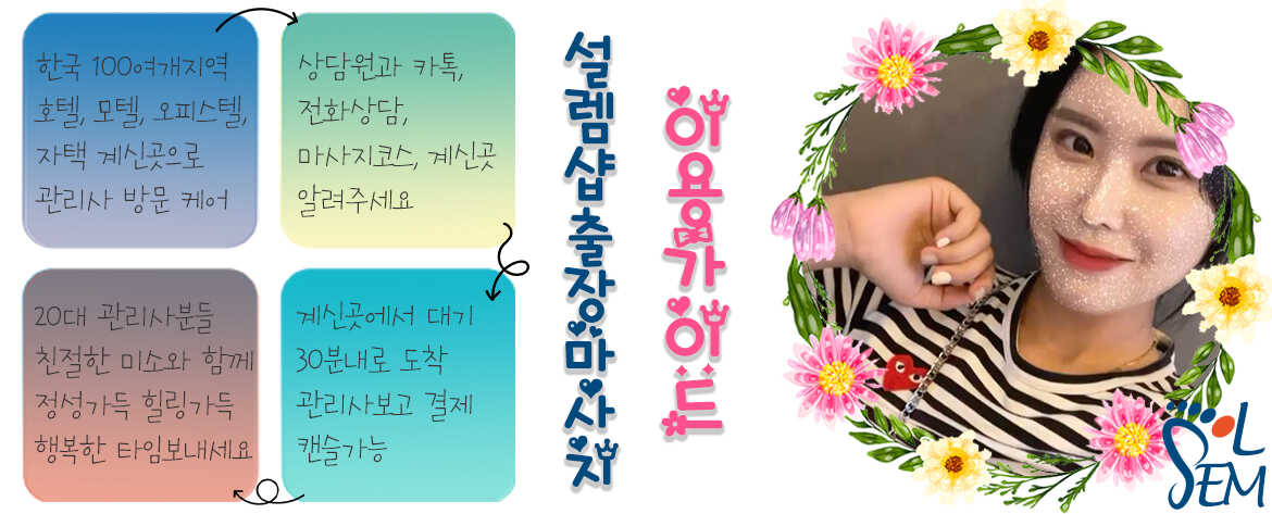 신뢰와 전통을 바탕으로 운영되는 설렘샵 의성출장마사지 브랜드 공식 이미지