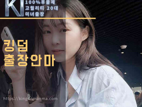 공주출장안마 킹덤출장인삿말