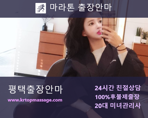 평택마사지