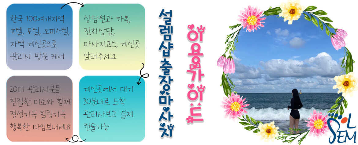 정직과 신뢰를 바탕으로 하는 설렘마사지의 브랜드 가치를 시각화한 자료