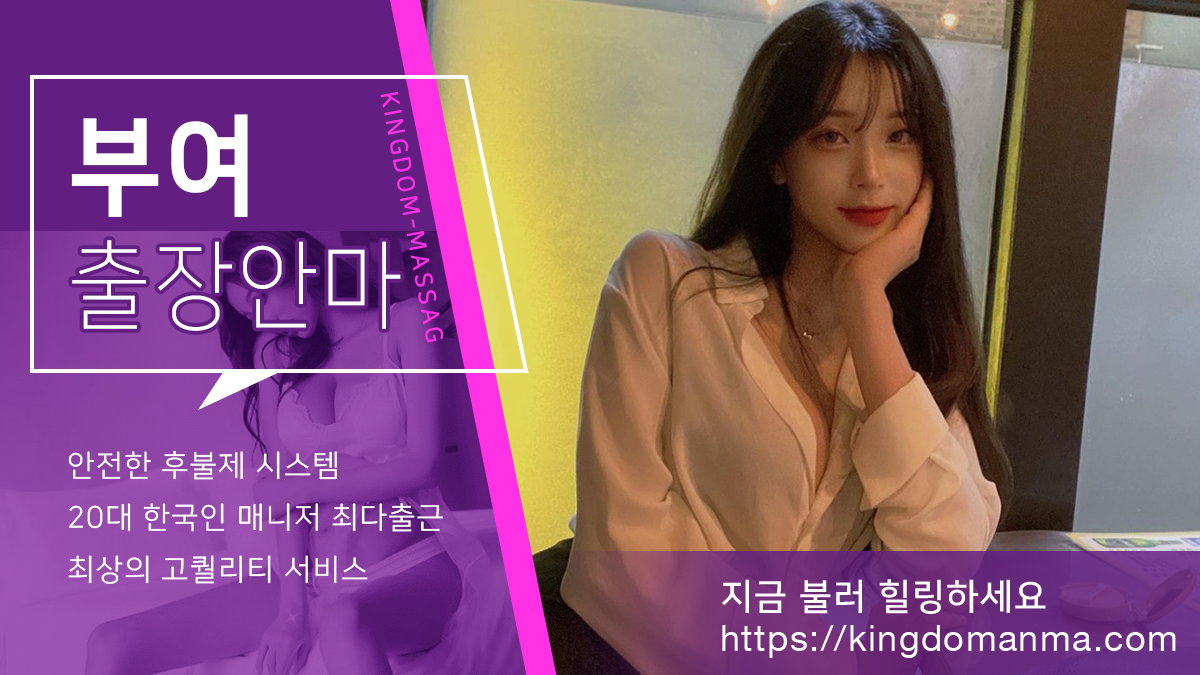 부여출장안마 프리미엄 서비스 킹덤