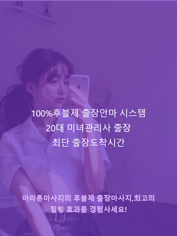 마라톤 장흥출장마사지 관리사