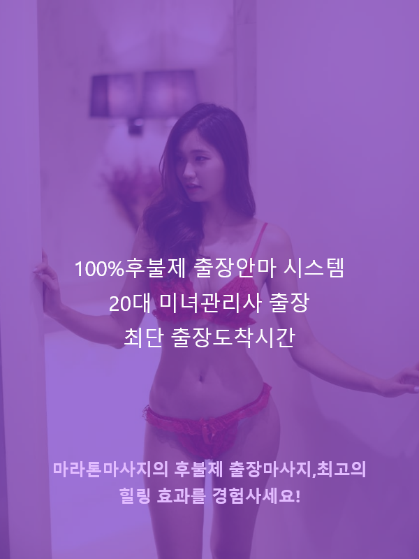마라톤 오산출장마사지