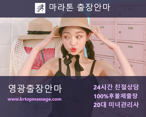 영광출장마사지 관리사 안내