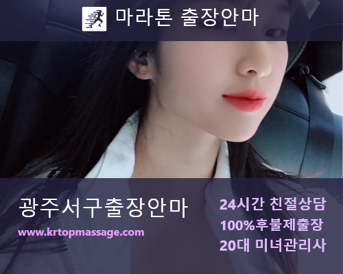 광주서구출장안마 코스