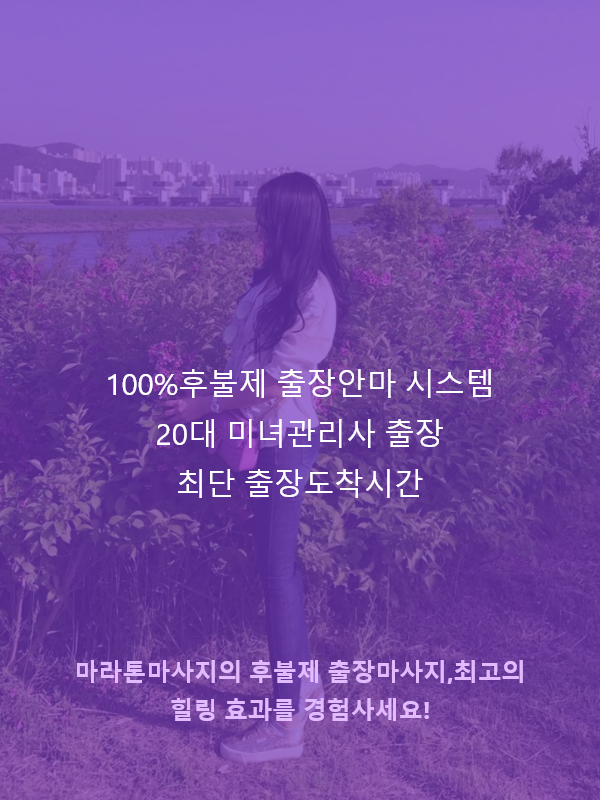 홍성출장안마 전문 관리사
