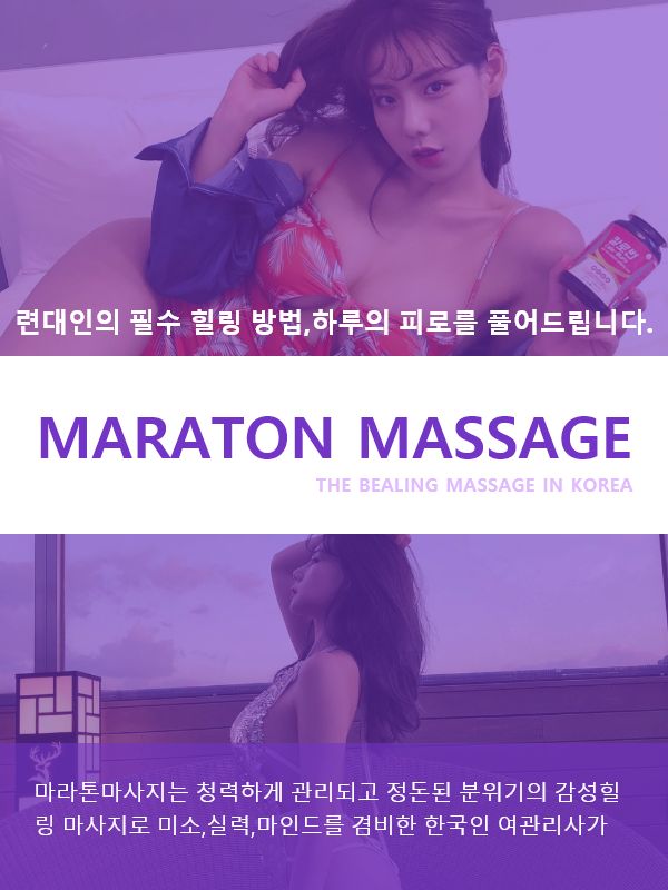 마라톤 부천출장마사지