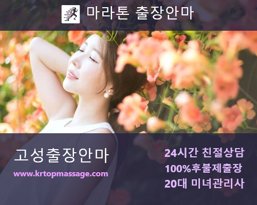 고성출장마사지 맞춤서비스