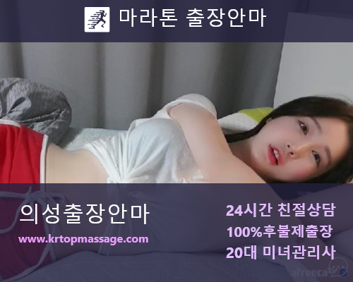 의성출장마사지 관리사