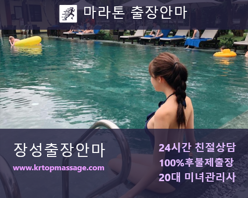 장성출장안마 이용안내