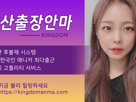 고퀄리티 양산출장안마 1위