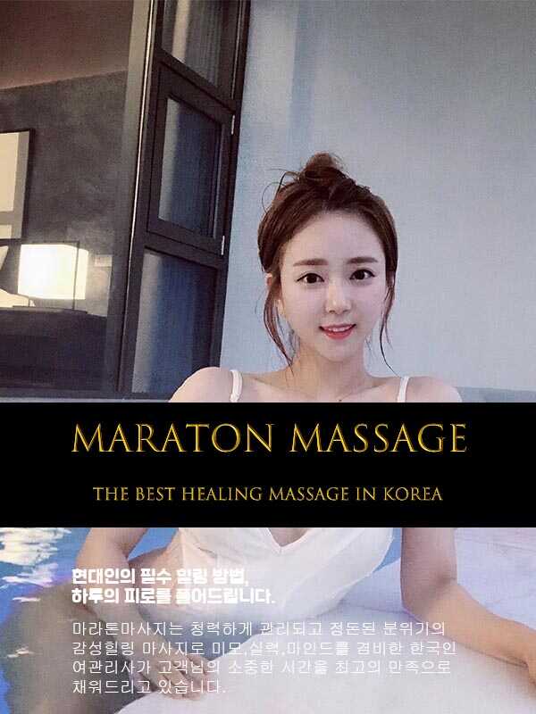 무안출장마사지 마라톤출장마사지