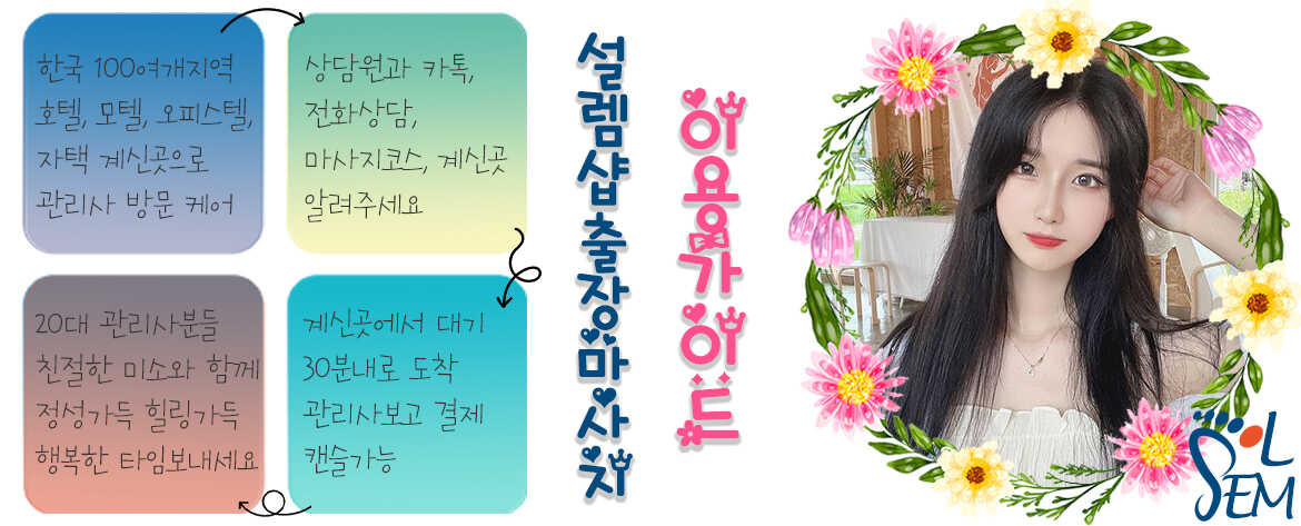 신뢰와 정성을 다하는 설렘마사지의 브랜드 철학을 담은 시각적 자료