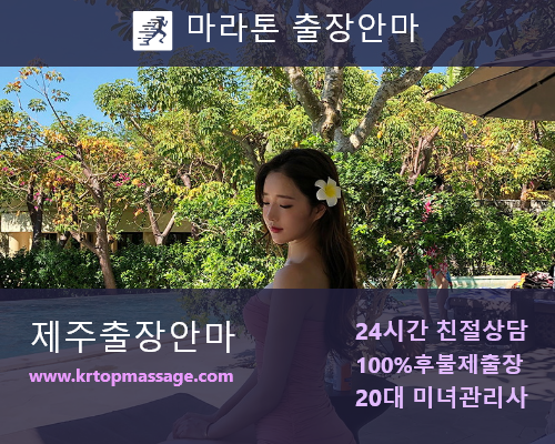 제주마사지