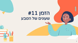 זמן 11 (1).jpg