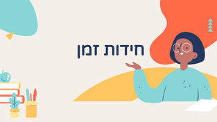 חידות זמן 