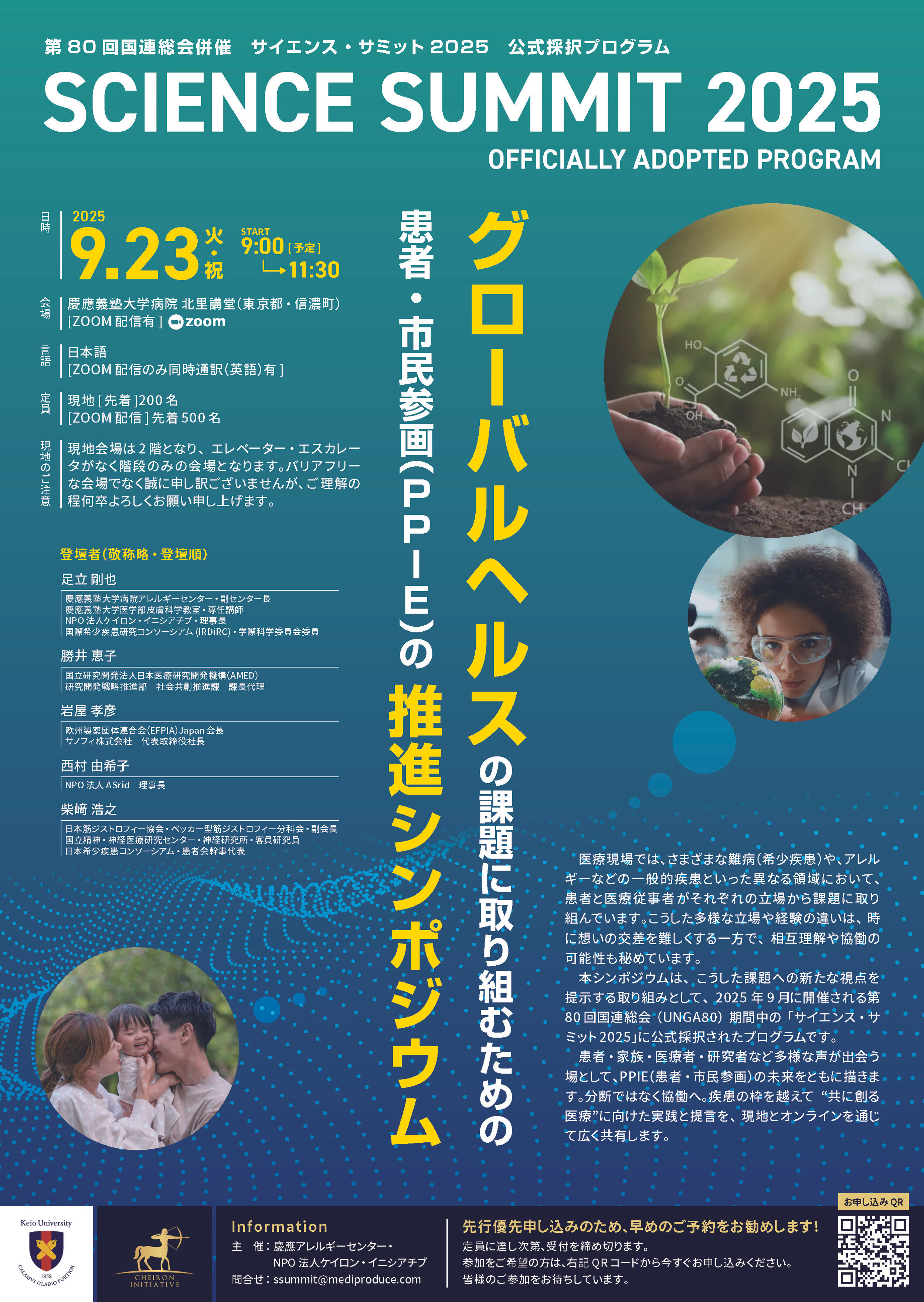 第80回国連総会併催 サイエンス・サミット2025 公式採択プログラム