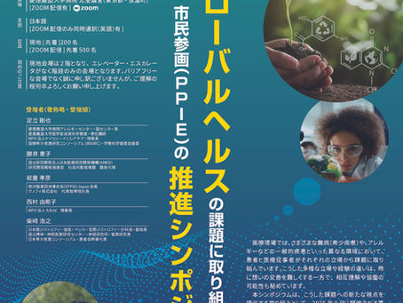 第80回国連総会併催 サイエンス・サミット2025 公式採択プログラム「グローバルヘルスの課題に取り組むための患者・市民参画 (PPIE) の推進シンポジウム」を開催します (2025/9/23 )。