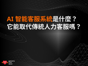 AI 智能客服系統是什麼?它能取代傳統人力客服嗎?