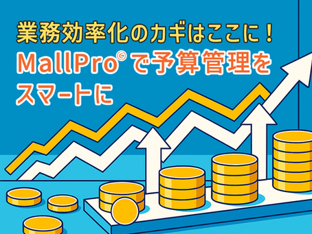 業務効率化のカギはここに! MallPro®で予算管理をスマートに