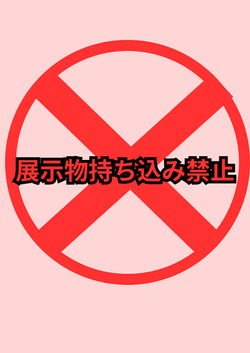 私物持ち込み禁止