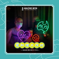 amazingneon_fb_diy_02_工作區域 1 複本 3.jpg