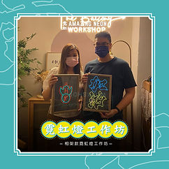 amazingneon_fb_diy_02_工作區域 1 複本 4.jpg