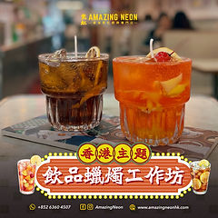 涷飲工作坊_diy_v1_工作區域 1 複本 24.jpg