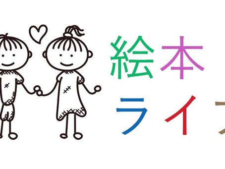 【イベント】5/22(土)絵本ライブ開催!