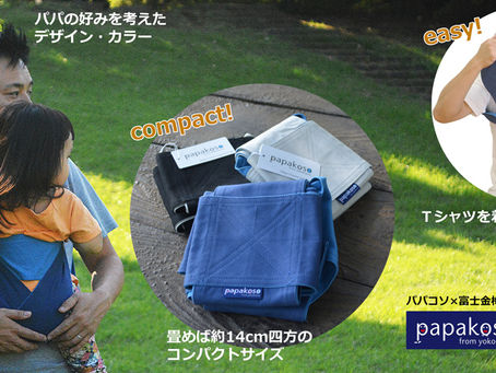 「パパ専用」簡易抱っこひも「papa-dakko(パパダッコ)」新発売