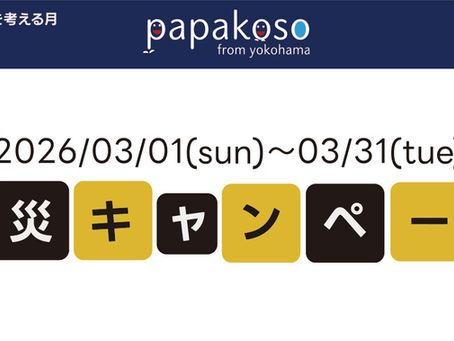 防災は、特別なことではなく「習慣」に。パパコソ 防災キャンペーン開催！
