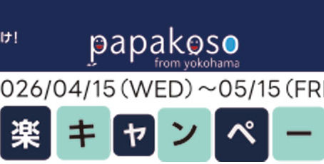 お出かけが、ちょっと楽しみになる。パパコソ、行楽キャンペーン開催!