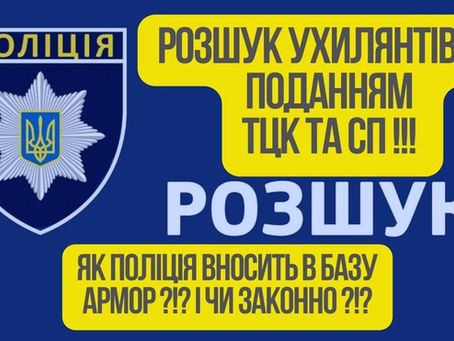 Поліція, ТЦК і база "Армор": як вас незаконно вносять в базу розшуку?