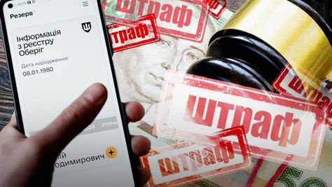 Сплати штраф у Резерв+ і чекай нового штрафу