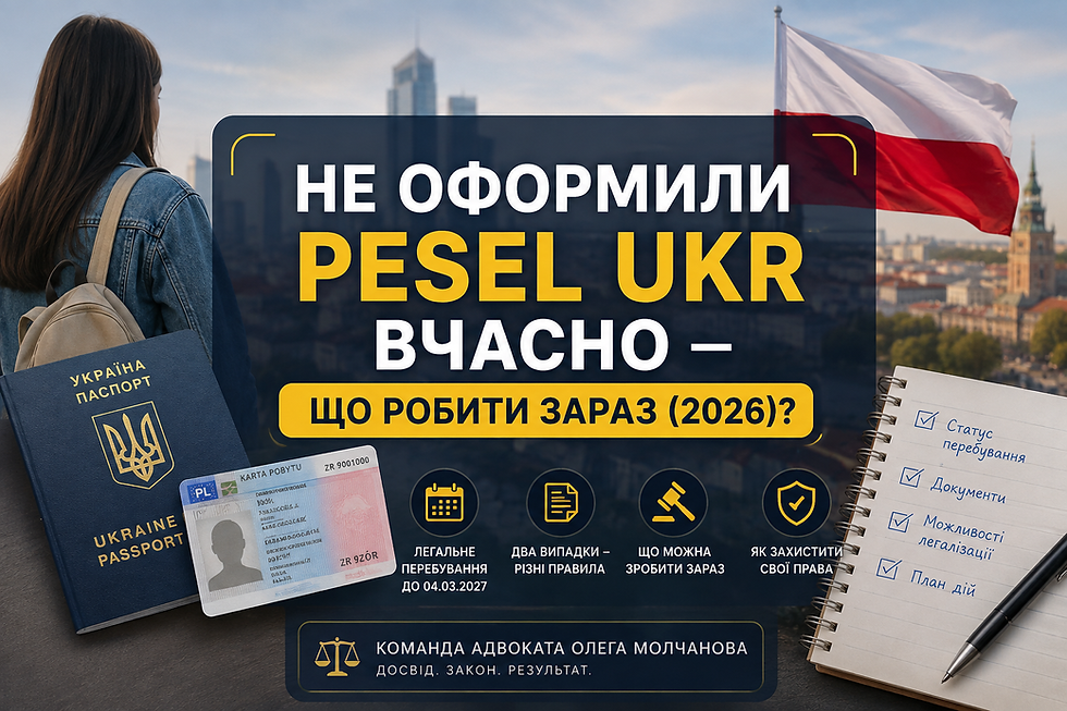 Не оформили PESEL UKR вчасно — що робити зараз (2026)?