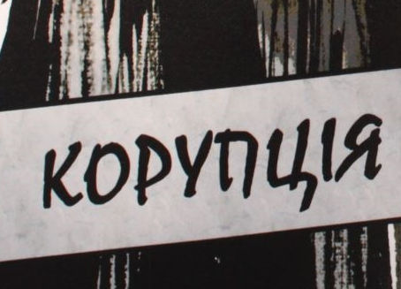 Какие коррупционные схемы на Киевщине наиболее популярны?