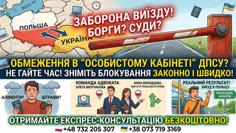БОРГИ ТА СУДОВІ РІШЕННЯ БЛОКУЮТЬ ВАШ ВИЇЗД ДО ПОЛЬЩІ?