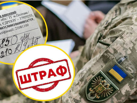 Чи треба платити прострочені (більше 3 місяців) штрафи від ТЦК?