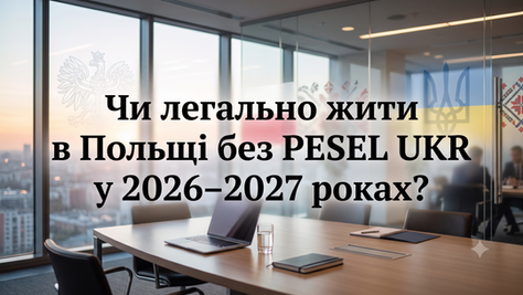 Чи легально жити в Польщі без PESEL UKR у 2026–2027 роках?