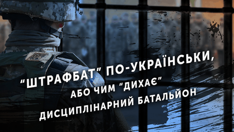 Дисбат в ВСУ: За что попадают и как избежать?