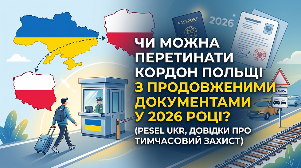 Чи можна перетинати кордон Польщі з продовженими документами (PESEL UKR) у 2026 році?