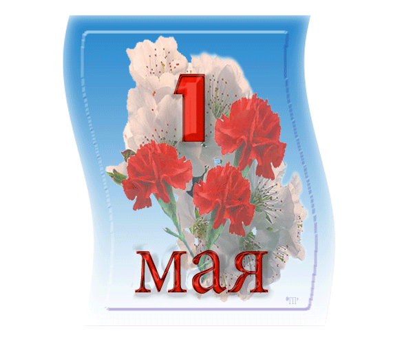 Мир, Труд, Май!!!
