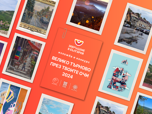 „Велико Търново През Твоите Очи“: 12 Творци, Които Откриват Красотата и Потенциала на Града