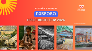 Габрово През Твоите Очи: Виж Града През 5 Уникални Истории и Погледи