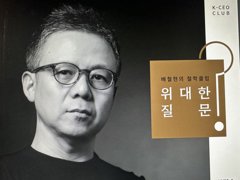  K-CEO CLUB ‘배철현의 철학클럽: 위대한 질문’