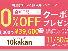 【10日間コースキャンペーン】全コース対象の特別クーポンをプレゼント!