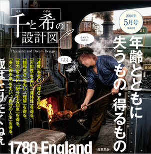 千と希の設計図 web版 2026年5月号