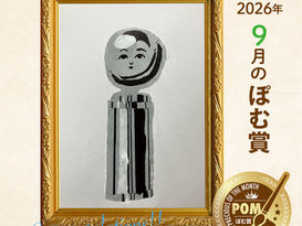 ★9月のぽむ賞が決定しました!